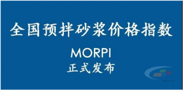 預(yù)拌砂漿價(jià)格指數(shù)MORPI正式上線！！